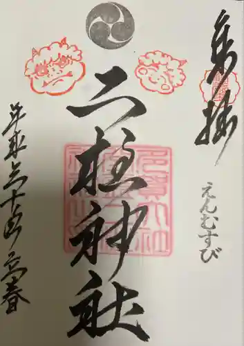 二柱神社(宮城県)