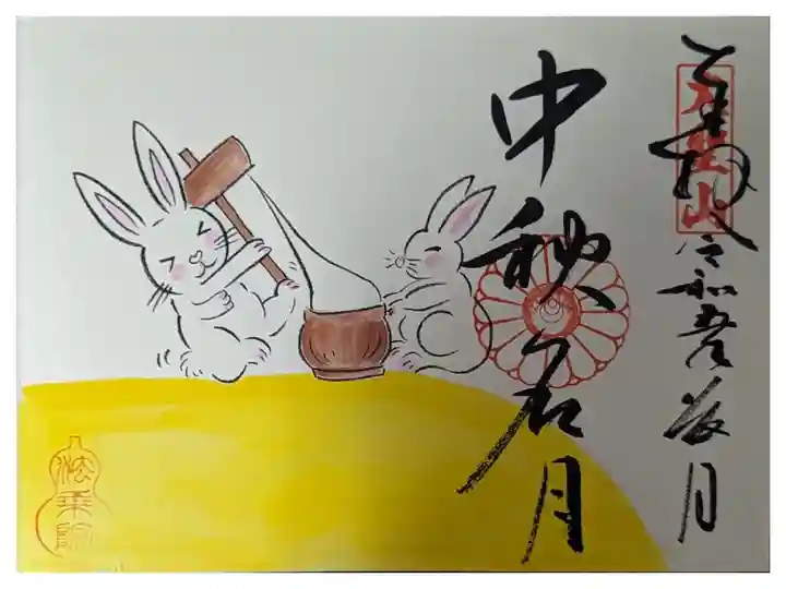 中秋の名月御朱印