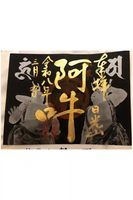 輪王寺の御朱印