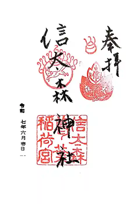 信太森神社（葛葉稲荷神社）の御朱印