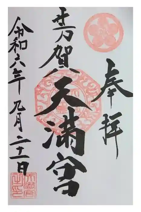 芳賀天満宮の御朱印