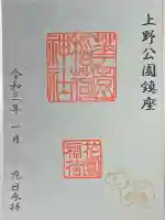 花園稲荷神社の御朱印