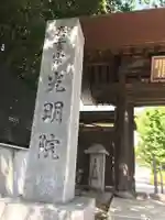 光明院の山門・神門