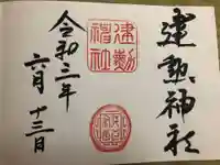 建勲神社の御朱印