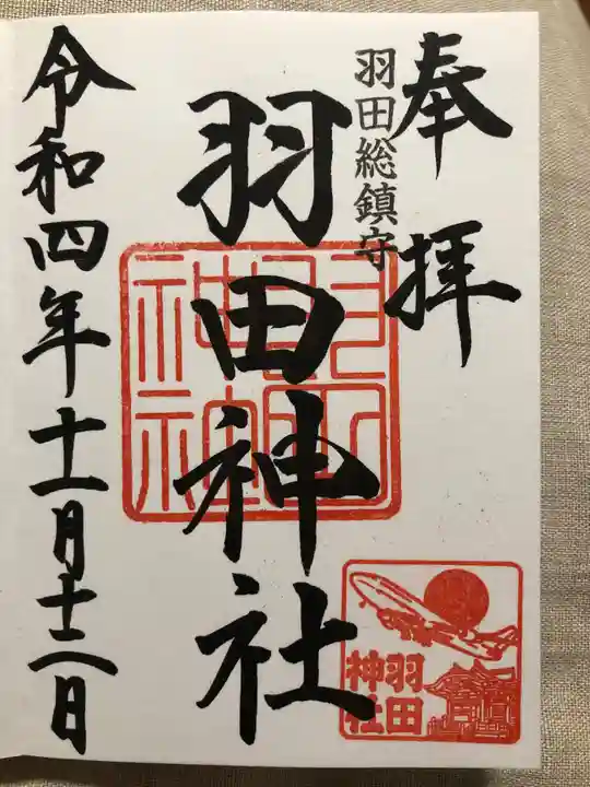 羽田神社(東京都)