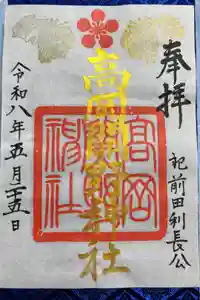 高岡関野神社の御朱印