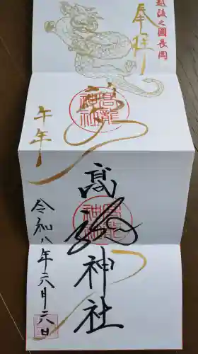 高龍神社の御朱印
