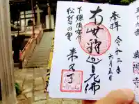 来見寺の御朱印