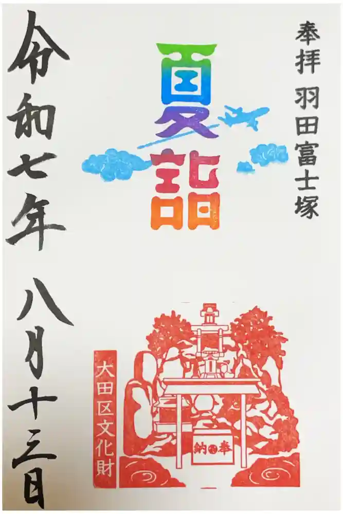 羽田神社の御朱印