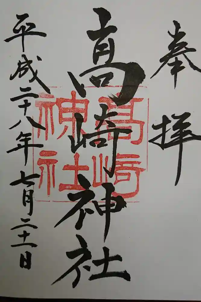 高﨑神社の御朱印