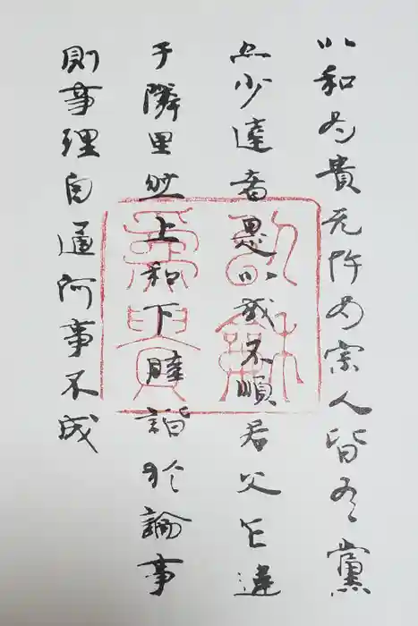 法隆寺の御朱印