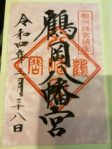 鶴岡八幡宮の御朱印