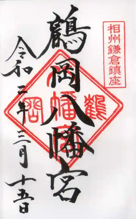 鶴岡八幡宮の御朱印