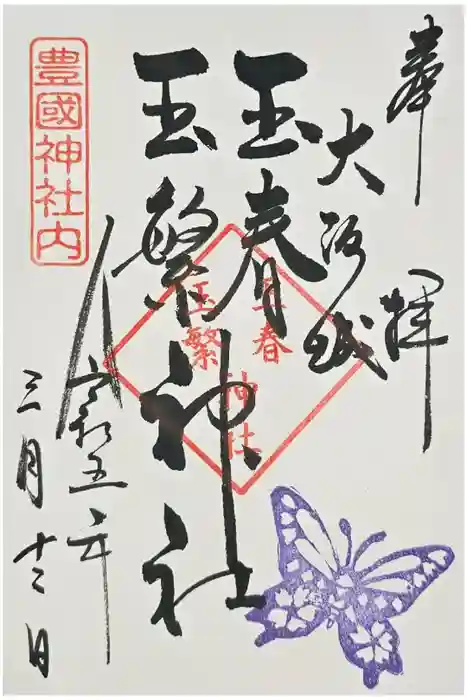 玉春神社・玉繋神社（豊国神社　境内摂社）の御朱印
