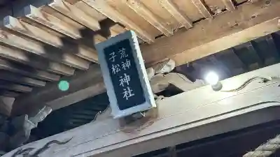 子松神社・荒神社(宮城県)