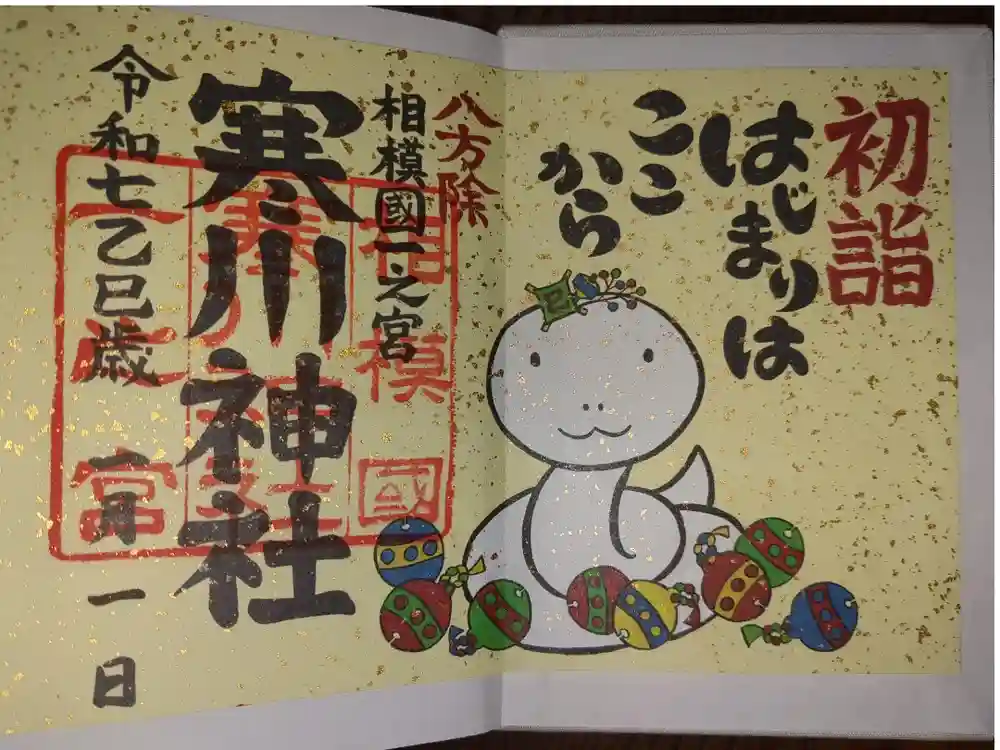 寒川神社の御朱印