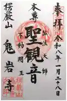 鬼岩寺の御朱印