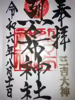 烈々布神社の御朱印