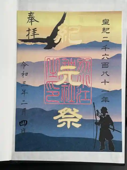 別小江神社の御朱印