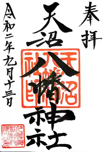 天沼八幡神社の御朱印