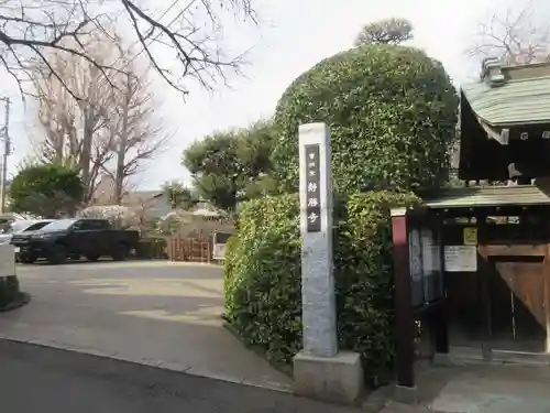 静勝寺(東京都)