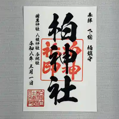 柏神社定番御朱印