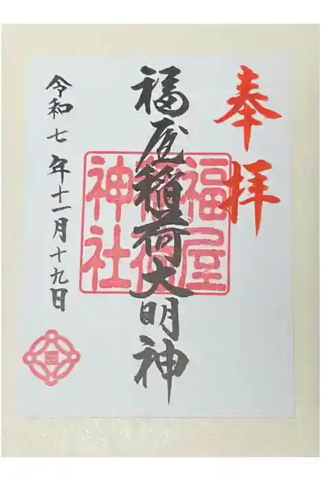 福屋稲荷神社の御朱印