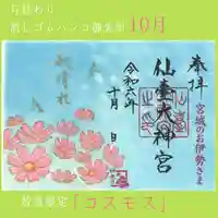 仙台大神宮の御朱印