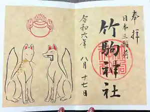竹駒神社の御朱印