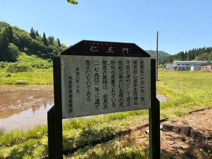 波宇志別神社里宮(秋田県)