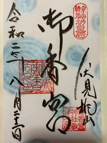 御香宮神社の御朱印