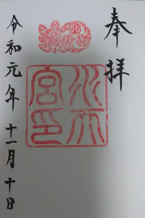 水天宮の御朱印