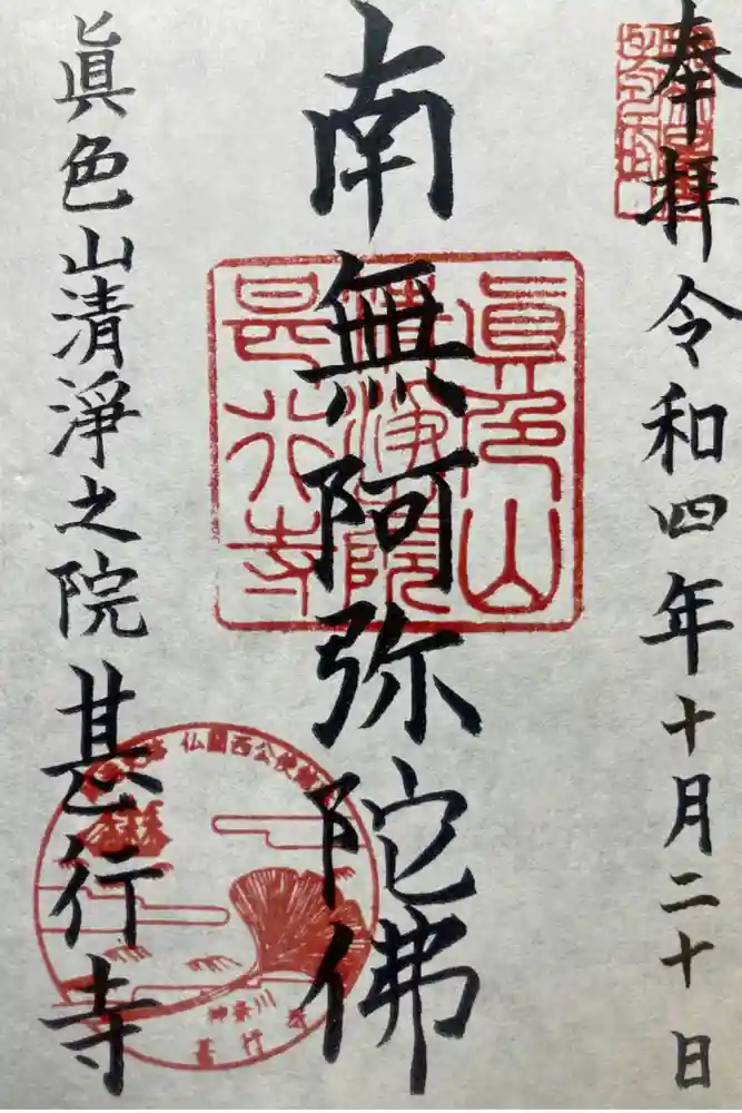 甚行寺の御朱印