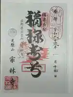 宗林寺(長野県)