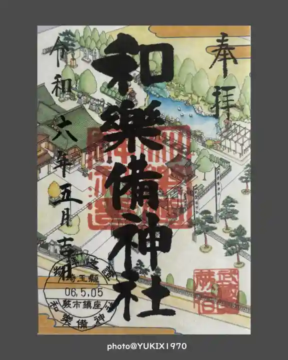 和樂備神社(埼玉県)