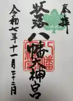 八幡大神宮の御朱印