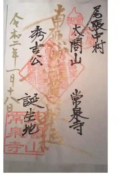 太閤山常泉寺の御朱印