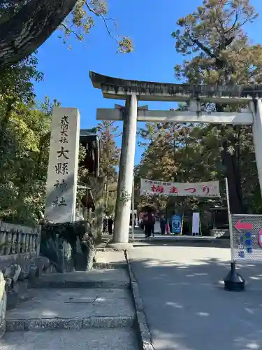 大縣神社の{uncategorized: "未分類", other: "その他", undefined: "問題あり", building: "その他建物", grave: "お墓", sacred_gate: "鳥居", guardian: "狛犬", statue: "像", buddha: "仏像", history: "歴史", nature: "自然", garden: "庭園", animal: "動物", pagoda: "塔", temizu: "手水舎", mountain_gate: "山門・神門", sanctuary: "本殿・本堂", subordinate: "末社・摂社", art: "芸術", scenery: "景色", jizo: "地蔵", ema: "絵馬", goshuin: "御朱印", omikuji: "おみくじ", items: "授与品その他", amulet: "お守り", goshuincho: "御朱印帳", eats: "食事", festival: "お祭り", votive_dance: "神楽", shichigosan: "七五三参", wedding: "結婚式", experience: "体験その他", initially: "初詣", around: "周辺", anti_infection: "感染症対策"}