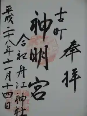 古町神明宮の御朱印