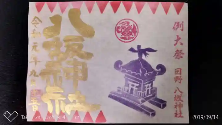 日野八坂神社の御朱印