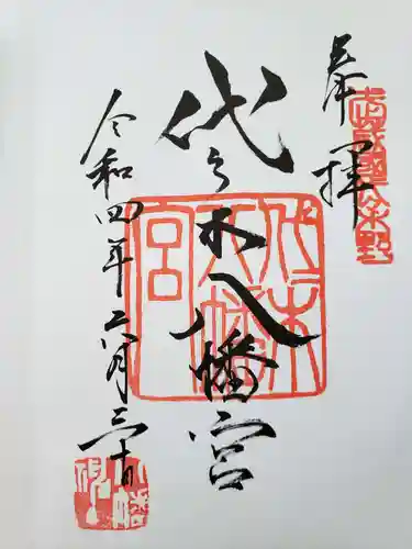 代々木八幡宮の御朱印