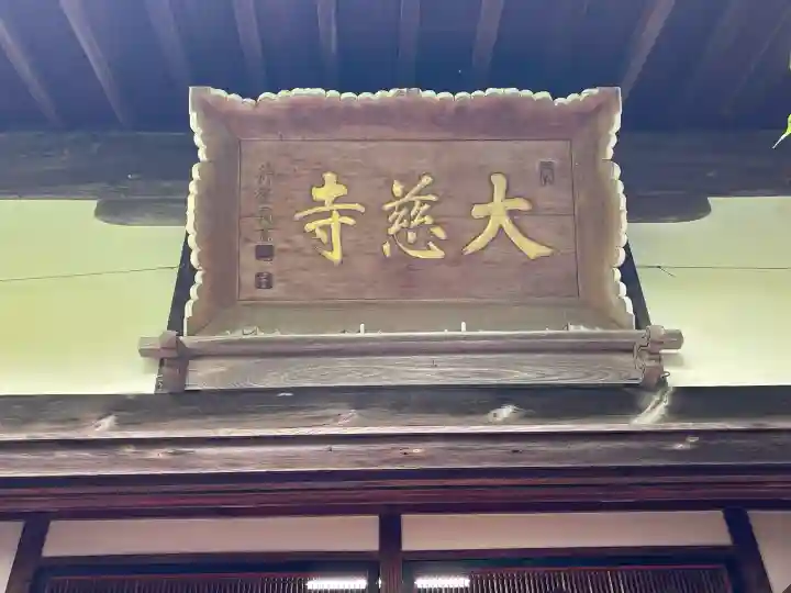 大慈寺(三重県)