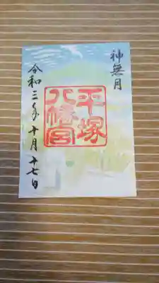 書置きの御朱印です。