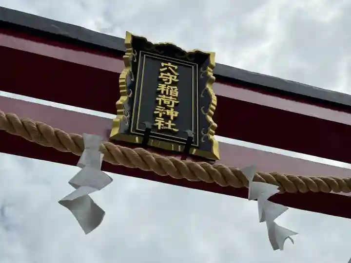 東京羽田 穴守稲荷神社(東京都)