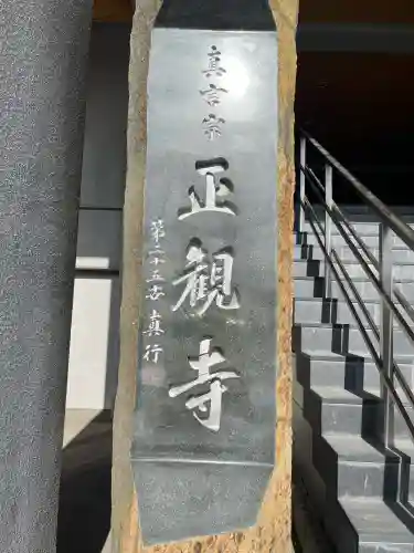 正観寺(広島県)