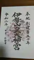 伊勢山皇大神宮の御朱印