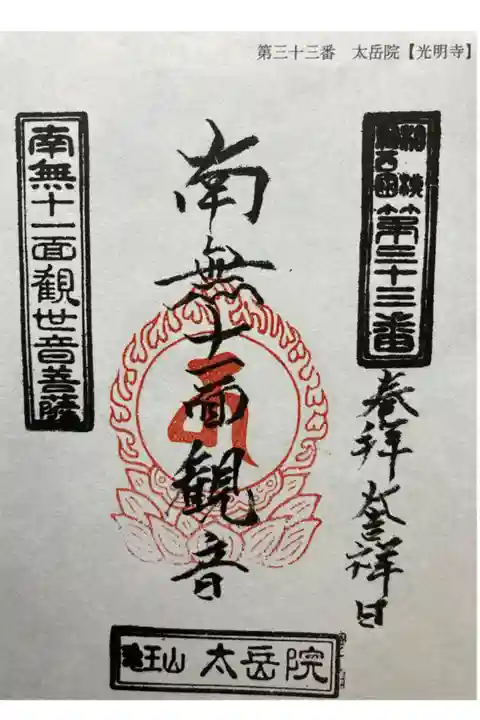 相模新西国三十三観音霊場第三十三番札所
書き置き