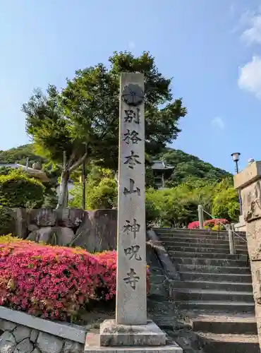 神咒寺(兵庫県)
