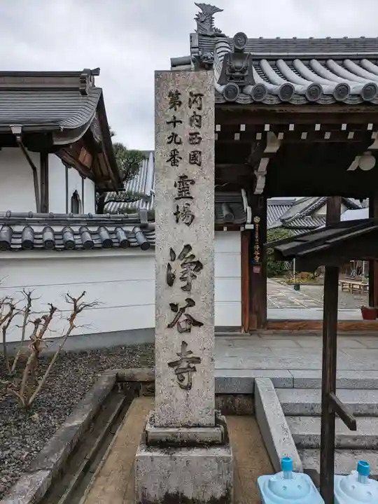 浄谷寺(大阪府)