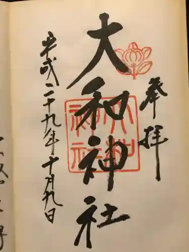 大和神社の御朱印